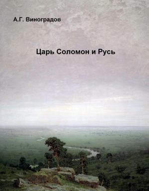 Cover of the book Царь Соломон и Русь by ALEKS TORN