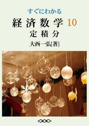 Cover of the book Basic Mathematics for Economics 10: Definite Integration by 大西一弘