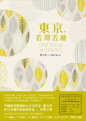 bigCover of the book 東京，若即若離 by 