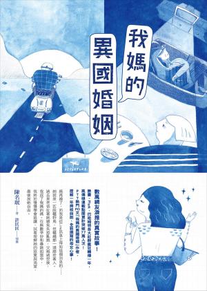 Cover of the book 我媽的異國婚姻 by Leonard Ottone