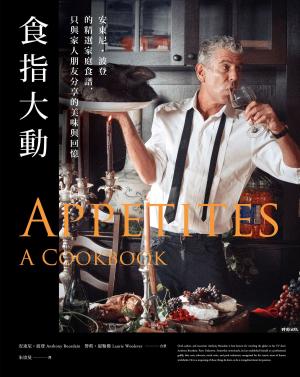 Book cover of 食指大動：安東尼．波登的精選家庭食譜，只與家人朋友分享的美味與回憶