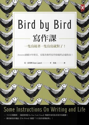 Cover of the book 寫作課：一隻鳥接著一隻鳥寫就對了！Amazon連續20年榜首，克服各類型寫作障礙的必備指南！ by Linda Parkinson-Hardman