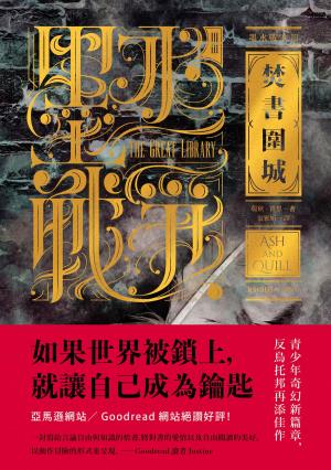 Book cover of 墨水戰爭3：焚書圍城