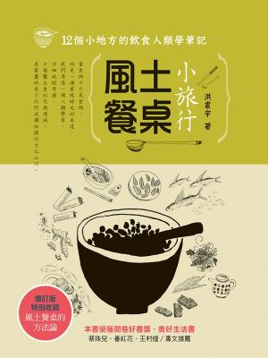 Cover of the book 風土餐桌小旅行：12個小地方的飲食人類學筆記（增訂版） by 陳淑萍