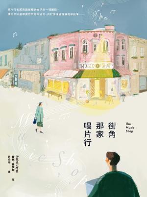 Book cover of 街角那家唱片行
