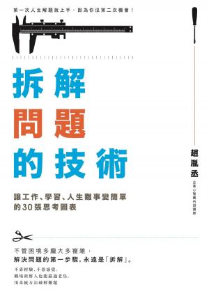 Cover of the book 拆解問題的技術：讓工作、學習、人生難事變簡單的30張思考圖表 by Frederick Hoover