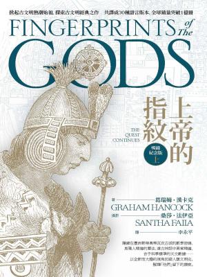Book cover of 上帝的指紋【暢銷紀念版】（上）