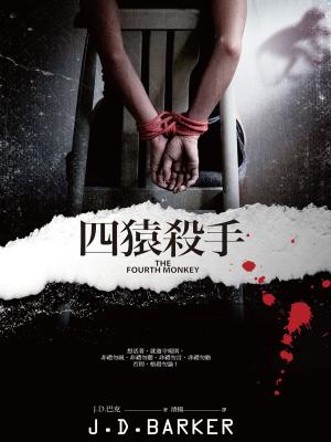 Book cover of 四猿殺手