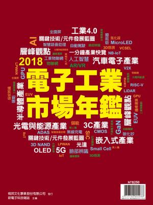 Cover of the book 新電子：2018年版電子工業市場年鑑 by 