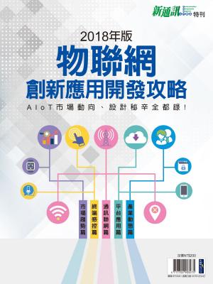 Cover of the book 新通訊：2018年版物聯網創新應用開發攻略 by 天下雜誌