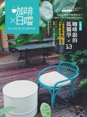 Cover of the book 咖啡×日嚐【009期】咖啡館裡的孤獨學 by 囍結TieTheKnots