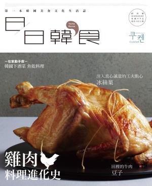 Cover of the book 日日韓食【創刊號】雞肉料理進化史 by COOL編輯部