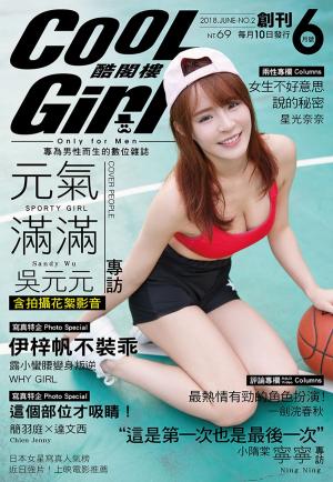 Cover of the book COOL GIRL酷閣樓(VOL.2)2018年6月號 by 