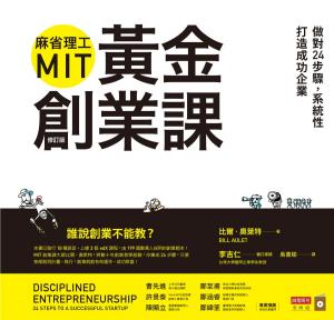 Book cover of 麻省理工MIT黃金創業課：做對24步驟，系統性打造成功企業（修訂版）