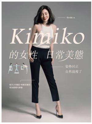 Cover of the book Kimiko的女性日常美態：姿勢回正，自然就瘦了 （內附動作示範影片QR Code） by Lucas Graham