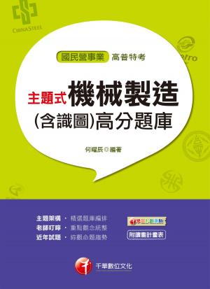 Cover of the book 108年主題式機械製造(含識圖)高分題庫[國民營事業招考](千華) by 歐欣亞