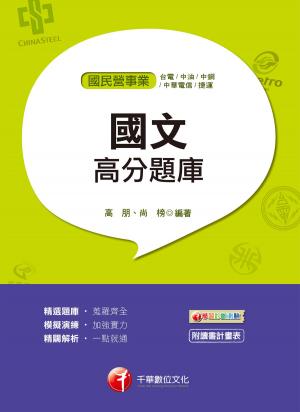 Cover of the book 108年國文高分題庫[國民營事業招考](千華) by 張瀚騰
