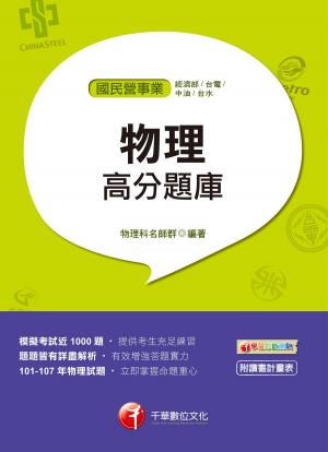 Cover of the book 108年物理高分題庫[國民營事業招考](千華) by 賦誠