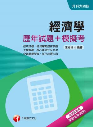 Cover of 108年經濟學[歷年試題+模擬考][升科大四技](千華)
