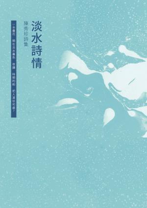 Cover of the book 淡水詩情──陳秀珍詩集 by Pedro del Rey