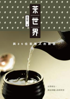 Cover of the book 茶世界：與35位茶職人的對話 by La Vie編輯部