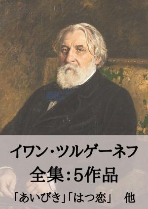 Cover of the book イワン・ツルゲーネフ 全集5作品：あいびき、はつ恋　他 by Jean de La Fontaine
