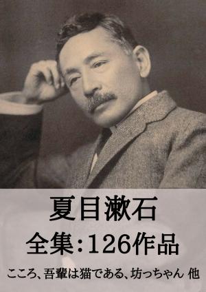 Cover of the book 夏目漱石 全集126作品：こころ、吾輩は猫である、坊ちゃん 他 by 三木 清
