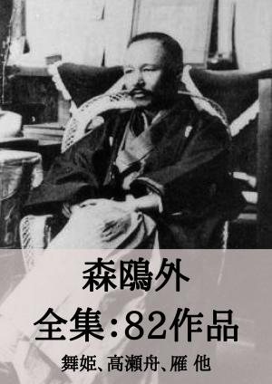 Cover of the book 森鴎外 全集82作品：舞姫、高瀬舟、雁 他 by 新美 南吉