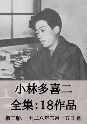 Cover of the book 小林多喜二 全集18作品：蟹工船、一九二八年三月十五日 他 by チャールズ ディケンズ