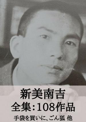 Cover of the book 新美南吉 全集108作品：手袋を買いに、ごん狐（ごんぎつね） 他 by 宮沢 賢治