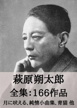 bigCover of the book 萩原朔太郎 全集166作品：月に吠える、純情小曲集、青猫 他 by 