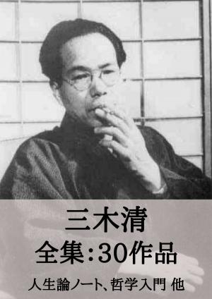 Cover of the book 三木清 全集30作品：人生論ノート、哲学入門 他 by 宮沢賢治