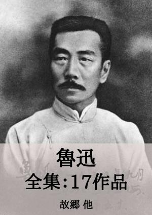 Cover of the book 魯迅 全集17作品：故郷 他 by 江戸川乱歩