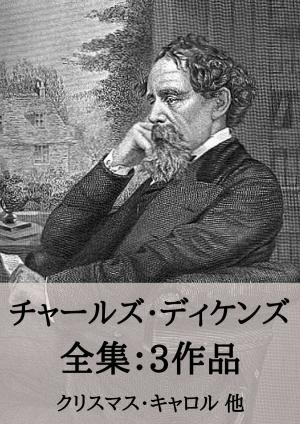 Cover of the book チャールズ・ディケンズ 全集3作品：クリスマス・キャロル 他 by Mary Augusta Ward