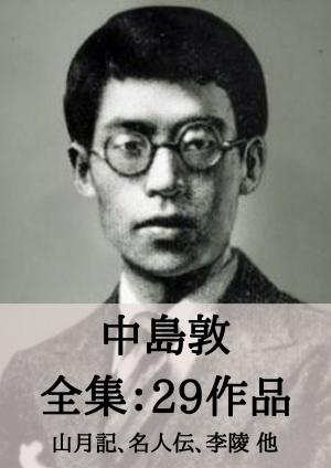 Cover of the book 中島敦 全集29作品：山月記、名人伝、李陵 他 by 原 民喜