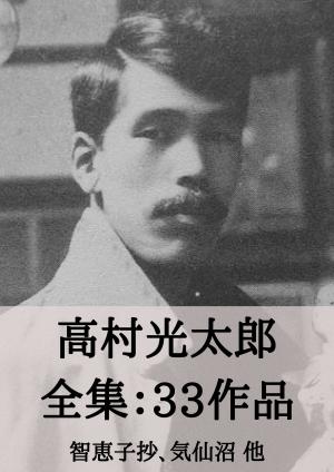 Cover of the book 高村光太郎 全集33作品：智恵子抄、気仙沼 他 by 萩原 朔太郎