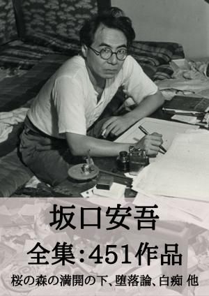 Cover of the book 坂口安吾 全集451作品：桜の森の満開の下、堕落論、白痴 他 by 寺田 寅彦