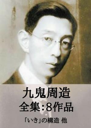 Cover of the book 九鬼周造 全集8作品：「いき」の構造 他 by ウィリアム・シェイクスピア, SOGO_e-text_library