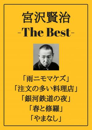 bigCover of the book 宮沢賢治 ザベスト：雨ニモマケズ、注文の多い料理店、銀河鉄道の夜、春と修羅、やまなし by 