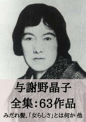 Cover of the book 与謝野晶子 全集63作品：みだれ髪、「女らしさ」とは何か 他 by 太宰治