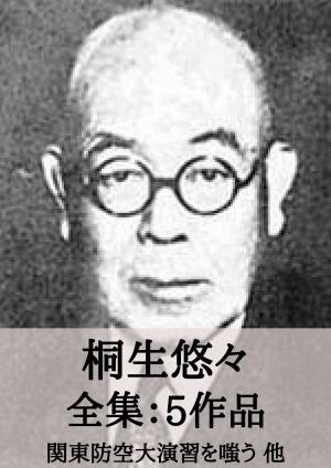 Cover of the book 桐生悠々 全集5作品：関東防空大演習を嗤う 他 by 吉川 英治
