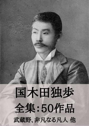 Cover of the book 国木田独歩 全集50作品：武蔵野、非凡なる凡人 他 by 太宰治