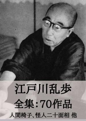 bigCover of the book 江戸川乱歩 全集70作品：人間椅子、怪人二十面相 他 by 