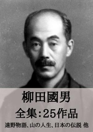 Cover of 柳田國男 全集25作品：遠野物語、山の人生、日本の伝説 他