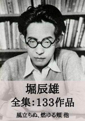 Cover of the book 堀辰雄 全集133作品：風立ちぬ、燃ゆる頬 他 by 三好 達治