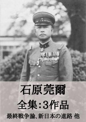 Cover of the book 石原莞爾 全集3作品：最終戦争論、新日本の進路 他 by ウィリアム・シェイクスピア, SOGO_e-text_library