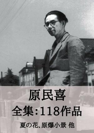 Cover of the book 原民喜 全集118作品：夏の花、原爆小景 他 by 夏目 漱石