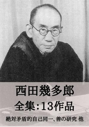 bigCover of the book 西田幾多郎 全集13作品：絶対矛盾的自己同一、善の研究 他 by 