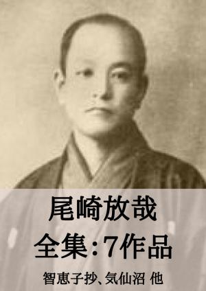 Cover of the book 尾崎放哉 全集7作品：尾崎放哉選句集 他 by ロバート・ルイス スティーヴンソン