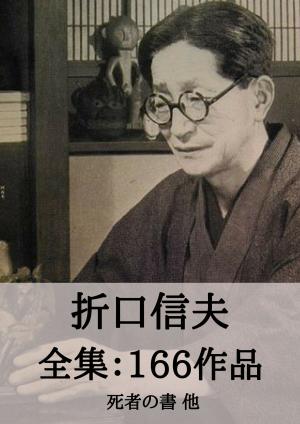 Cover of the book 折口信夫 全集166作品：死者の書 他 by 吉川英治